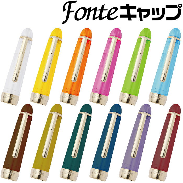 フォンテ キャップ Fonte 日本出版販売 本体別売り キャップのみ 部品販売 万年筆用 筆ペン用 ガラスペン用 ローラーボールペン用 初心者 はじめての万年筆 Nippan