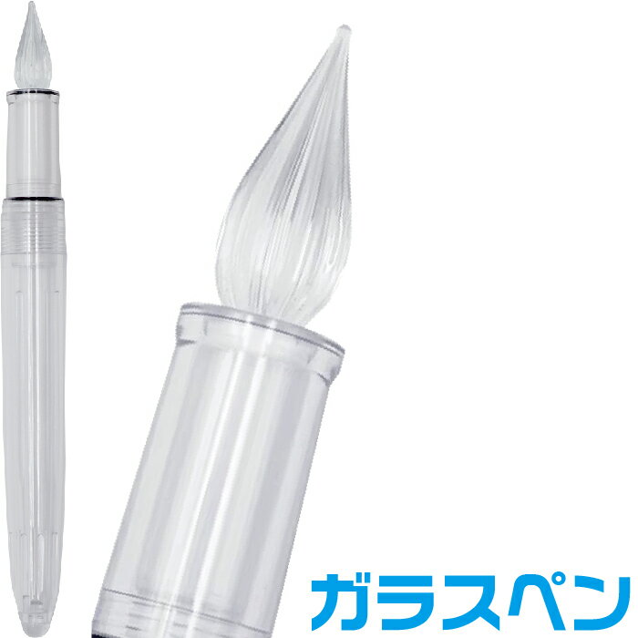 ガラスペン フォンテ Fonte つけペン 日本出版販売 日販 キャップ別売り 分離型 低価格 Glass Pen お手軽 お買い得 手頃 最初 付けペン 気軽に試せる