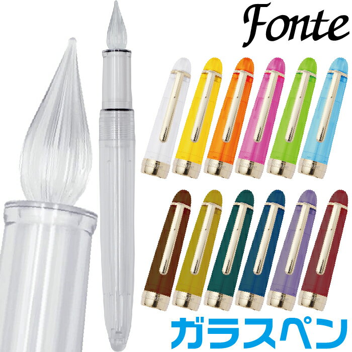 ガラスペン フォンテ Fonte 本体+キャップセット つけペン 付けペン 万年筆 日本出版販売 グラスペン 万年筆インクが使える 文具女子博 キャップ付き 扱いやすい 文具 文房具 オフィス用品 ステーショナリー おすすめ 人気 安い 激安 格安 おしゃれ 使いやすい 初心者 手軽