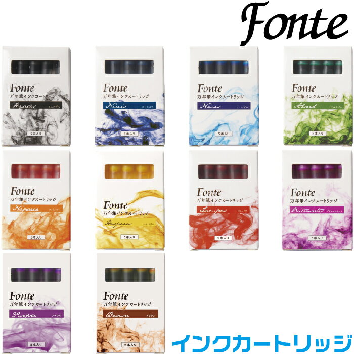 万年筆インク フォンテ インクカートリッジ Fonte 5本入り カラー [送料無料] インキカートリッジ お手軽 お買い得 発色 インク沼 コレクション お試し 日本出版販売 初心者 はじめての万年筆 欧州統一規格 ヨーロッパ規格 発色 鮮やか 美しい キレイ きれい