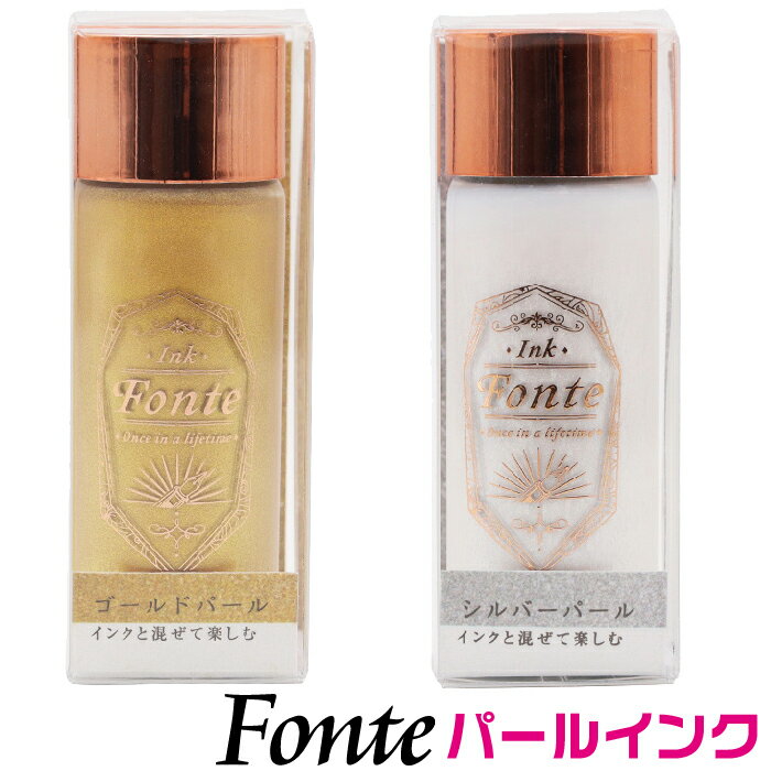 万年筆インク パールインク ラメインク フォンテ Fonte ボトルインク 混色用 キラキラ MiX ミックス [送料無料] インキ 付けペン 混ぜる 混色 対応インク 混ぜていいインク 可能 自分で色を作る インク沼 鉱石 発色 インク沼 コレクション 日本出版販売 鮮やか 水性染料