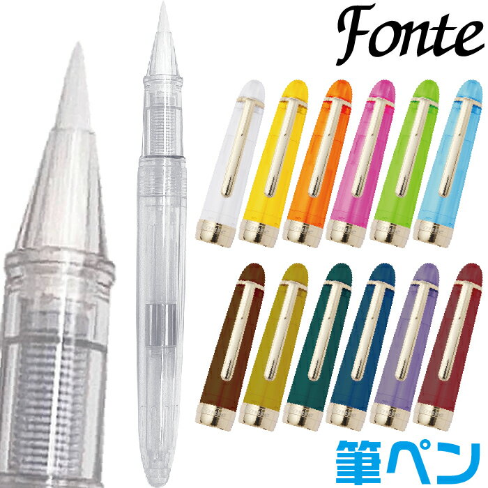 筆ペン フォンテ Fonte 本体 キャップセット 空 インクの入っていない筆ペン 空っぽ 日本出版販売 文具女子博 キャップ コンバーター付き 万年筆インク 文具 文房具 オフィス用品 ステーショナリー おすすめ 人気 安い 激安 格安 おしゃれ 使いやすい 初心者 手軽 手頃