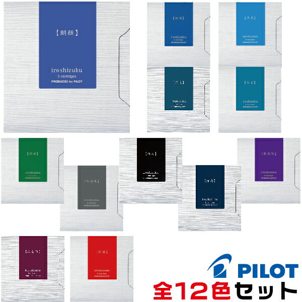 全12色セット いろしずく 色彩雫 万年筆 インキカートリッジ パイロット 全色 全部入り 6本入り [在庫あります] IRF-6S iroshizuku インクカートリッジ PILOT 日本 情景 伝統色 お手軽 お買い得 発色 インク沼 コレクション お試し 初心者 鮮やか 美しい キレイ きれい ink