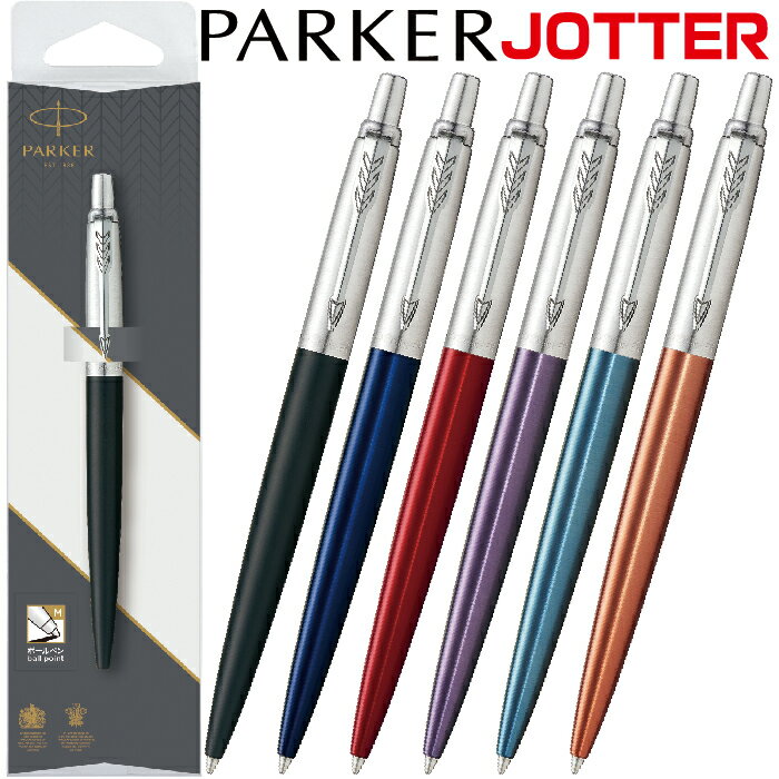 楽天はんこショップおとべボールペン パーカー ジョッター コアライン JOTTER PARKER 高級 高品質 パッケージ入り 箱入り 自分使い 名入れなし 実用的 プレゼント おしゃれ ペン 高級 レディース 男性 誕生日 女性 ボールペン ビジネス 卒業祝い 進級 進学 黒