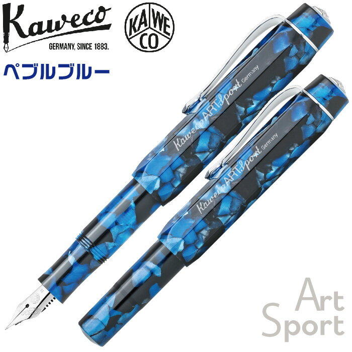 楽天はんこショップおとべカヴェコ アートスポーツ [ぺブルブルー] 万年筆 KAWECO Art Sport カベコ ぺブルブルー オリジナルケース付 箱付 高級 高品質 学生 文具マニア 限定 高品質 文房具 プレゼント コレクター マニア ユニーク 父の日 母の日 誕生日 ギフト プレゼント 贈り物 贈答