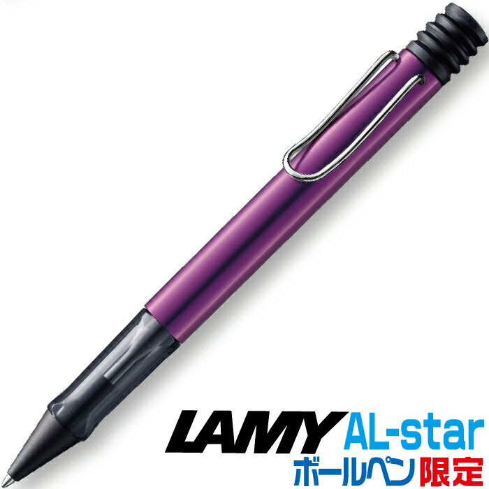 LAMY ボールペン ラミー アルスター ボールペン ライラック 限定品 L2D3LL 正規輸入品 | [送料無料] LAMY AL-atar lilac プレゼント 限定カラー 油性 キャップ付き 箱付き 特別カラー 進級 卒業 卒団 高級 男性 女性 ギフト 入学 進学 記念品 ペン おしゃれ 高級 御祝い 贈答