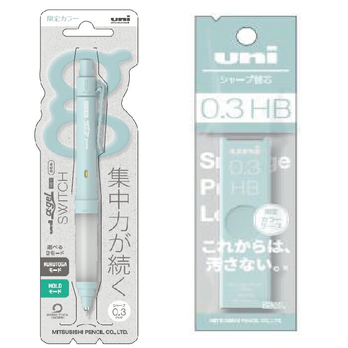 クルトガ αゲルスイッチ [ペールブルー・0.3mm] ユニ・替え芯セット 限定品 α-gel switch 女子色 三菱鉛筆 Uni シャープペンシル | [送料無料] 数量限定 グッズ シャーペン クルトガモード ホールドモード ゲルグリップ とがりつづける 疲れないシャープ