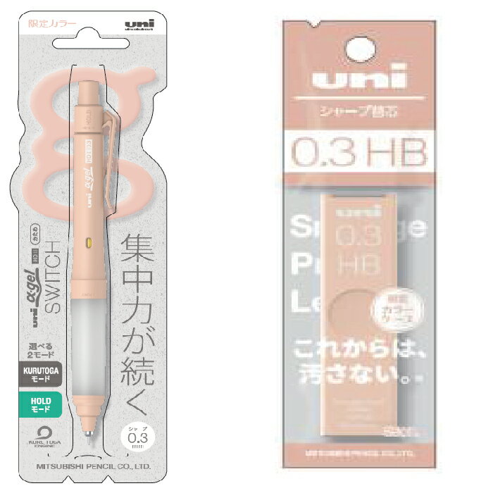 クルトガ αゲルスイッチ ペールオレンジ 0.3mm ユニ 替え芯セット 限定品 α-gel switch 女子色 三菱鉛筆 Uni シャープペンシル 送料無料 数量限定 グッズ シャーペン クルトガモード ホールドモード ゲルグリップ とがりつづける 疲れないシャープ