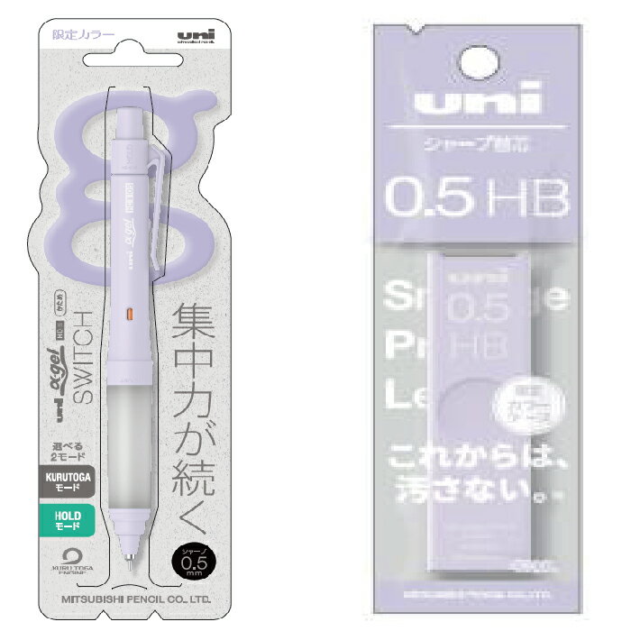 クルトガ αゲルスイッチ [ペールパープル・0.5mm] ユニ・替え芯セット 限定品 α-gel switch 女子色 三菱鉛筆 Uni シャープペンシル | [送料無料] 数量限定 グッズ シャーペン クルトガモード ホールドモード ゲルグリップ とがりつづける 疲れないシャープ