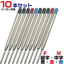 よりどり10本セット G2規格 ボールペン 替芯 パーカータイプ リフィル OTB-G2-RFL 替え芯 互換 黒 赤 青 F M 細字 中字 0.7mm 1.0mm 替芯 レフィル ヨーロッパ規格 PB PARKER クインクフローペリカン 337 SXR-600 ISO 12757-2 消耗品 書き味 文具 文房具 高級 大容量