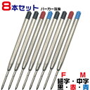 よりどり8本セット G2規格 ボールペン 替芯 パーカータイプ リフィル OTB-G2-RFL 替え芯 互換 黒 赤 青 F M 細字 中字 0.7mm 1.0mm 替芯 レフィル ヨーロッパ規格 PB PARKER クインクフローペリカン 337 SXR-600 ISO 12757-2 消耗品 書き味 文具 文房具 高級 大容量