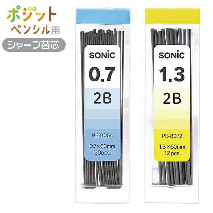 替え芯 ポジットペンシル用 0.7mm 1.3mm 2B ソニック シャープ 替芯 PE-8054 PE-8072 文具 筆記用具 子供 こども キッズ 幼稚園 保育園 園児 小学生 低学年 入学準備 持ち方 もちかた サポート…