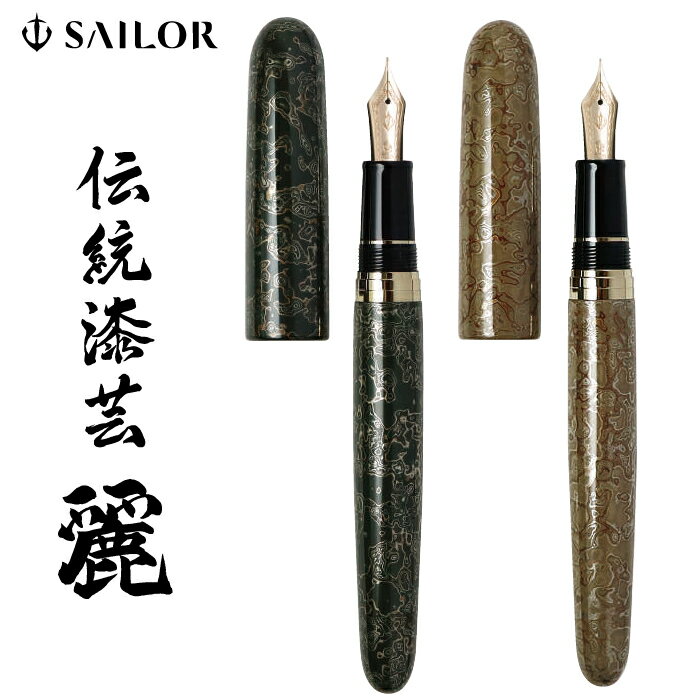 伝統漆芸 麗 れい 青森 風雅文塗万年筆 セーラー万年筆 伝統 SAILOR 万年筆 作家 島守宏和 sailor セーラー 伝統工芸 ケース付 箱付 高級 高...