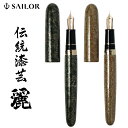 伝統漆芸 麗 れい 青森 風雅文塗万年筆 セーラー万年筆 伝統 SAILOR 万年筆 作家 島守宏和 sailor セーラー 伝統工芸 ケース付 箱付 高級 高...