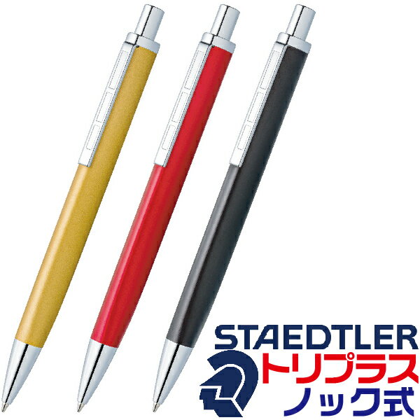 ステッドラー ステッドラー トリプラス ノック式 ボールペン 限定モデル 444 M 限定ボールペン | 送料無料 staedtler triplusドイツ ギフト G2規格 限定品 高級品 高級感 金属 ゴールド ブラック レッド プレゼント 復刻