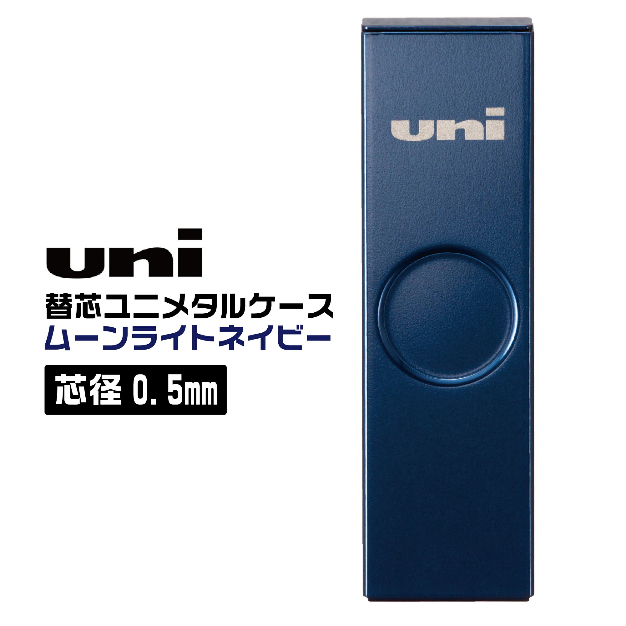 ユニ メタルケース 限定 シャープ芯ケース ムーンライトネイビー 0.5mm UL-SM Uni シャーペン シャープペンシル 三菱鉛筆 シャー芯ケース シャープ芯 限定色 カラー レフィール スライド式 三菱鉛筆 汚さない フル ラインナップ シャープ 上質感