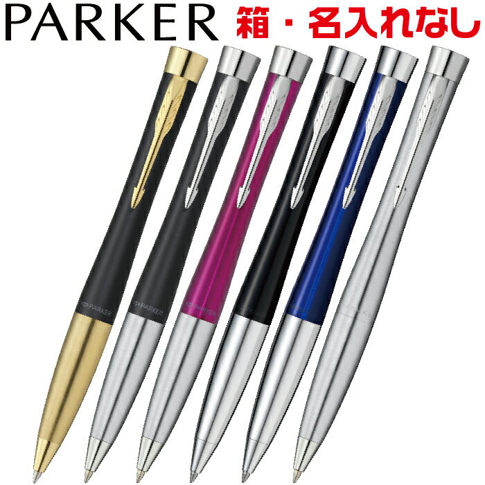 ボールペン パーカー アーバン コアライン PARKER URBAN 高級 高品質 ブラックGT CT ブルー マジェンタ マゼンダ ブルー メトロメタリック シルバー 自分使い 名入れなし 箱なし 実用的 プレゼント おしゃれ ペン 高級 レディース 男性 誕生日 女性 ビジネス 就職祝い 黒