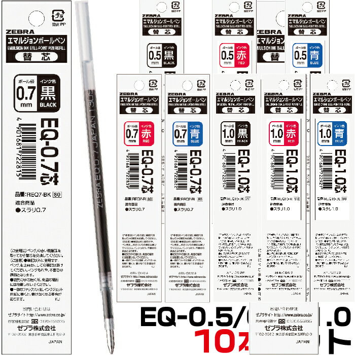 10本セット ゼブラ ボールペン 替え芯 EQ芯 EQ-0.5芯 EQ-0.7芯 EQ-1.0 0.5mm 0.7mm 1.0mm｜ セット販売 エマルジョンインク インキ ZEBRA フィラーレ REQ5 REQ7 REQ10 黒 赤 青 スラリ フォルティア フロス 輪 Rin 染料 顔料