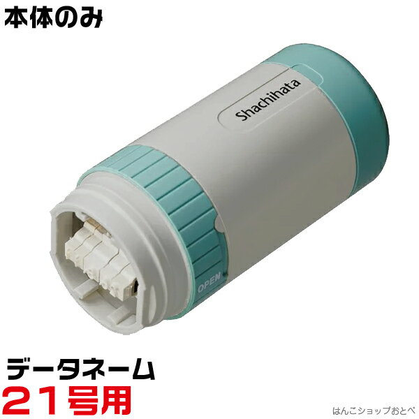 データネーム 21号 本体のみ [印面はついておりません] データーネーム シャチハタ シヤチハタ 21mm キャップ式用 スタンド式用 データ印 ネーターネーム 部品 部材 単品 紛失 交換 破損