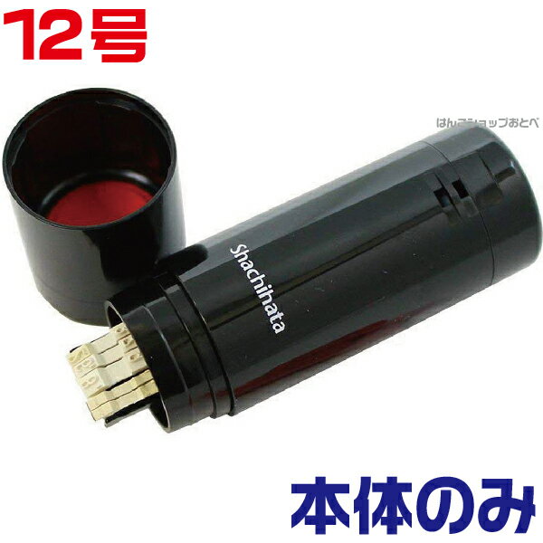 シャチハタ データーネームEX 12号 本体のみ（印面はついておりません） [本体+キャップ+インク2本] デ..