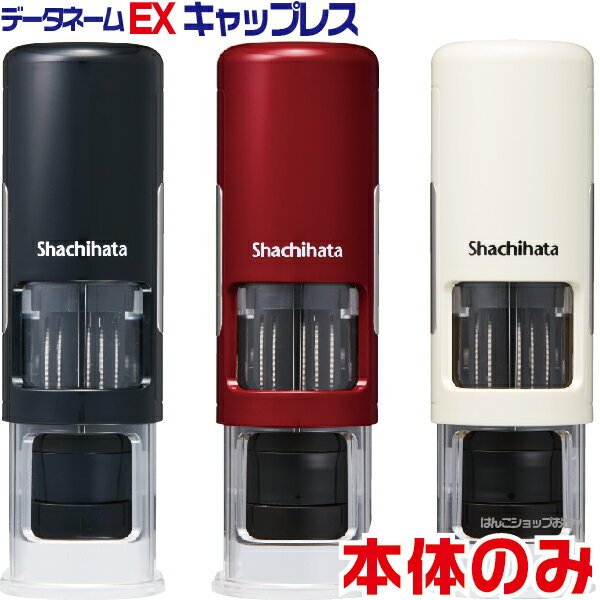 シャチハタ データーネームEX 15 キャップレス 本体のみ（印面はついておりません） データネーム EX xgl-cl15h ( 印鑑 スタンプ おしゃれ ハンコ 日付 はんこ 日付印 データ印 事務 しゃちはた お仕事スタンプ 会社 オーダー データー印 パーツ シヤチハタ 仕事 ビジネス )