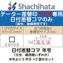 日付差替コマ 年号のみ データー差替印 16号 ブラック16専用 印鑑 シャチハタ スタンプ グッズ おしゃれ ハンコ 日付 はんこ 日付印 オシャレ データ印 事務 浸透印 しゃちはた データネーム 会社 データー印 仕事 シヤチハタ データーネーム パーツ 部品 ビジネス