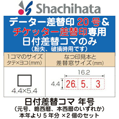 日付差替コマ 年号のみ データー差替印 チケッター及び丸型印20号専用 印鑑 シャチハタ スタンプ おしゃれ ハンコ 日付 はんこ 日付印 オシャレ データ印 浸透印 しゃちはた データネーム お仕事スタンプ 会社 データー印 仕事 シヤチハタ データーネーム パーツ ビジネス