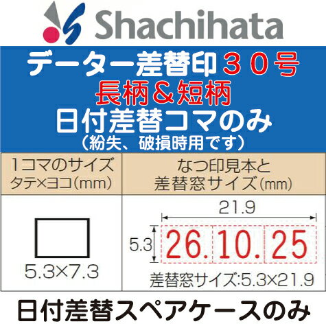 日付差替スペアケース データー差替印 丸型印30号専用 シャチハタ 印鑑 はんこ ハンコ 日付 しゃちはた 文房具 データ印 日付印 シヤチハタ 判子 事務用品 事務 文具 データ差替印 業務用 オフィス用品 丸型 オフィス スペアケース 備品 オフィスグッズ 差し替え印