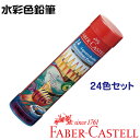 ファーバーカステル 水彩色鉛筆 24色セット 丸缶 TFC-115924 正規輸入品 FABER CASTELL ドイツ製 コロリアージュ 大人の塗り絵 ぬりえ 塗絵 小学生 おしゃれ 文房具 子供 文具 プレゼント いろえんぴつ ファーバー カステル 色えんぴつ おえかき お絵かき ギフト シャチハタ