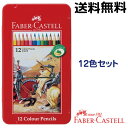 ファーバーカステル 油性 色鉛筆 12色セット TFC-CP/12C FABER CASTELL ドイツ製 コロリアージュ 大人の塗り絵 ぬりえ 塗絵 小学生 おしゃれ 文房具 子供 文具 プレゼント いろえんぴつ ファーバー カステル 色えんぴつ おえかき お絵かき ギフト シャチハタ シヤチハタ