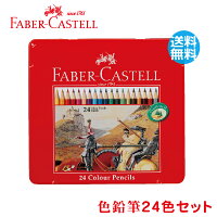 ファーバーカステル 色鉛筆 24色セット [送料無料] FABER CASTELL ドイツ製 コロリアージュ 大人の塗り絵 ぬりえ 塗絵 小学生 おしゃれ 文房具 子供 文具 プレゼント いろえんぴつ ファーバー カステル 色えんぴつ おえかき お絵かき ギフト シャチハタ シヤチハタ