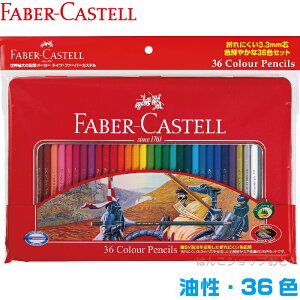 ファーバーカステル 油性 色鉛筆 36色 TFC-CP/36C 正規輸入品 油彩 平缶 大人の塗絵 塗り絵 おとな 小学生 おしゃれ 文房具 FABER CASTELL 子供 文具 誕生日プレゼント いろえんぴつ お絵かき ぬりえ ファーバー カステル 色えんぴつ おえかき お絵描き ギフト ぬり絵