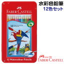 ファーバーカステル 水彩色鉛筆 12色セット TFC-WCP/12C 正規輸入品 FABER CASTELL ドイツ製 コロリアージュ 大人の塗り絵 ぬりえ 塗...