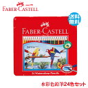 ファーバーカステル 水彩色鉛筆 24色セットTFC-WCP/24C 正規輸入品 FABER CASTELL ドイツ製 コロリアージュ 大人の塗り絵 ぬりえ 塗絵...