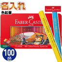 名入れ ファーバーカステル 油性 色鉛筆 100色 油彩 TFC-CP/100C 正規輸入品 レーザー彫刻 文具 画材 ギフト プレゼント コロリアージュ 大人...