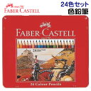 ファーバーカステル 油性 色鉛筆 24色セット TFC-CP/24C 正規輸入品 FABER CASTELL ドイツ製 コロリアージュ 大人の塗り絵 ぬりえ 塗...