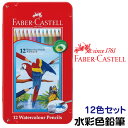 ファーバーカステル 水彩色鉛筆 12色セット TFC-WCP/12C FABER CASTELL ドイツ製 コロリアージュ 大人の塗り絵 ぬりえ 塗絵 小学生 ...