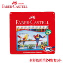 ファーバーカステル 水彩色鉛筆 24色セット TFC-WCP/24C FABER CASTELL ドイツ製 コロリアージュ ( プレゼント シャチハタ 色鉛筆 おしゃれ 大人の塗り絵 文房具 しゃちはた 小学生 子供 いろえんぴつ シヤチハタ ぬりえ ファーバー カステル 水彩画 塗絵 こども お絵かき