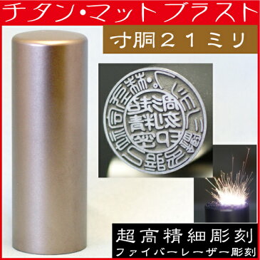 法人印鑑 会社実印 チタン 印鑑 実印 寸胴 21mm 法人登記 会社設立 ( ハンコ はんこ 名前 オーダー 作成 文房具 法人 会社 事務 判子 オフィス 会社印鑑 請求書 チタン印鑑 ビジネス 文具 事務用品 オフィス用品 社印 会社印 丸印 法人印 社判 法人用印鑑 いんかん 起業 )