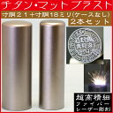 法人印鑑 会社印鑑 チタン 実印+銀行印 チタン 特大会社設立 2本セット 寸胴21+18ミリ ( 印鑑 おしゃれ セット ハンコ はんこ 作成 会社 法人 オーダー 社判 実印 判子 オーダーメイド 銀行印鑑 個人事業主 社印 法人印 会社印 代表者印 会社設立 個人事業 社名 お店 )