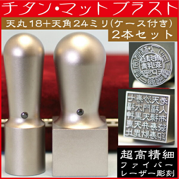 法人印鑑 会社印鑑 チタン 実印+角印 チタン 会社設立 2本セット 天丸+天角 ケース付 ( 印鑑 おしゃれ セット ハンコ はんこ 作成 会社 法人 丸印 オーダー 社判 実印 判子 ハンコケース 社印 ケース付き 法人印 会社印 代表者印 個人事業 チタンハンコ 社名 四角 お店 )