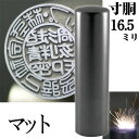 法人印鑑 会社銀行印 インペリアルチタン マットブラック チタン 銀行印 寸胴 16.5mm 会社設立 印鑑 スタンプ ハンコ おしゃれ はんこ 作成 オーダー 法人 判子 会社 社判 会社印 オフィス 丸印 会社印鑑 法人印 ビジネス 銀行 個人事業主 黒 社印 オーダーメイド 合同会社)