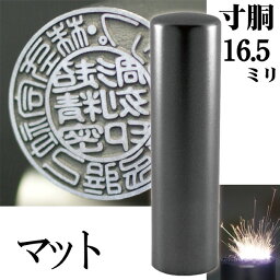 法人印鑑 会社実印 チタン インペリアルチタン マットブラック チタン 印鑑 実印 寸胴 16.5mm 法人登記 会社設立(ハンコ おしゃれ はんこ 文房具 高級 作成 オーダー 法人 判子 会社 社判 会社印 丸印 会社印鑑 法人印 ビジネス 個人事業主 黒 社印 オーダーメイド 代表者印)