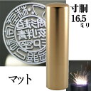 法人印鑑 会社銀行印 チタン インペリアルチタン マットゴールド 銀行印 寸胴 16.5mm 会社設立 ( 印鑑 スタンプ ハンコ おしゃれ はんこ 作成 オーダー 法人 判子 会社 社判 会社印 オフィス 丸印 会社印鑑 法人印 ビジネス 銀行 個人事業主 社印 オーダーメイド 合同会社 )