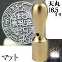 法人印鑑 会社銀行印 チタン インペリアルチタン マットゴールド 銀行印 天丸 16.5mm 会社設立 ( 印鑑 スタンプ ハンコ おしゃれ はんこ 文房具 作成 オーダー 法人 判子 会社 社判 会社印 丸印 会社印鑑 法人印 ビジネス 銀行 個人事業主 社印 オーダーメイド 合同会社 )