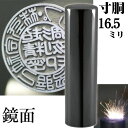 法人印鑑 会社銀行印 チタン インペリアルチタン ミラーブラック 銀行印 寸胴 16.5mm 会社設立(印鑑 スタンプ ハンコ おしゃれ はんこ 作成 オーダー 法人 判子 会社 社判 会社印 オフィス 丸印 会社印鑑 法人印 ビジネス 銀行 個人事業主 黒 社印 オーダーメイド 合同会社)