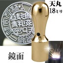 法人印鑑 会社実印 チタン インペリアルチタン ミラーゴールド ミラーチタン 印鑑 実印 天丸 18mm 法人登記 会社設立 ( ハンコ おしゃれ はんこ 高級...