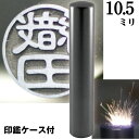 認印 印鑑 チタン セット 『インペリアルチタン マットブラック チタン 10.5mm』(赤ちゃん かわいい スタンプ 印鑑ケース ハンコ おしゃれ はんこ 作成 オーダー 判子 男性 男の子 子供 可愛い 女性 出産祝い ケース付き 黒 認め印 オーダーメイド 結婚 黒チタン シンプル)