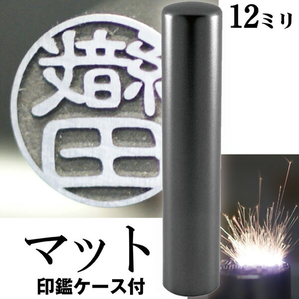 認印 印鑑 チタン セット 『インペリアルチタン マットブラック チタン 12mm』 ( 赤ちゃん かわいい スタンプ 印鑑ケース ハンコ おしゃれ オシャレ ...