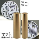 実印 チタン 印鑑 セット 『インペリアルチタン マットゴールド チタン 2本セット 18mm+銀行印15mm』(赤ちゃん ハンコ おしゃれ フルネーム はんこ...